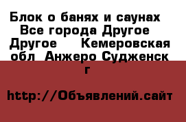 Блок о банях и саунах - Все города Другое » Другое   . Кемеровская обл.,Анжеро-Судженск г.